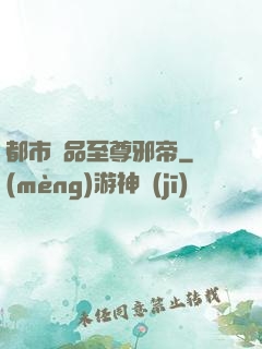 都市極品至尊邪帝