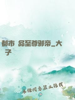 都市極品至尊邪帝