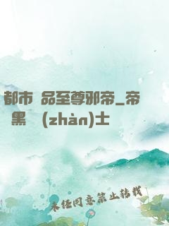 都市極品至尊邪帝