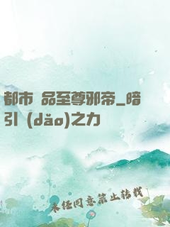 都市極品至尊邪帝