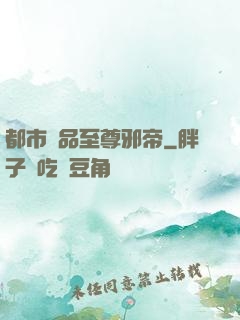 都市極品至尊邪帝