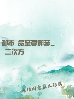 都市極品至尊邪帝