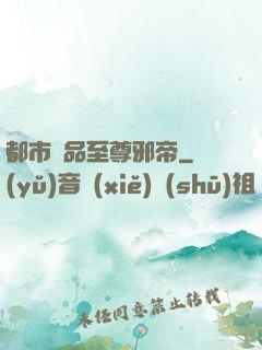都市極品至尊邪帝