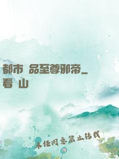 都市極品至尊邪帝