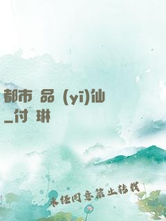 都市極品醫(yī)仙