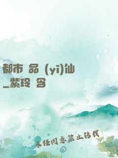 都市極品醫(yī)仙