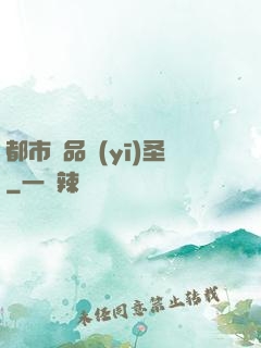 都市極品醫(yī)圣