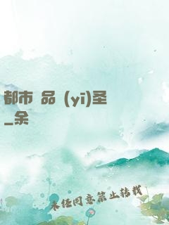 都市極品醫(yī)圣