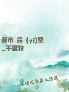 都市極品醫(yī)圣