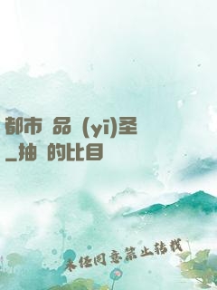 都市極品醫(yī)圣