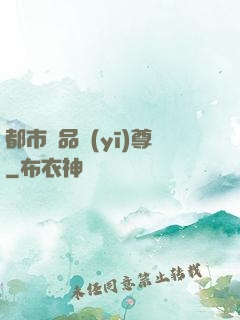都市極品醫(yī)尊