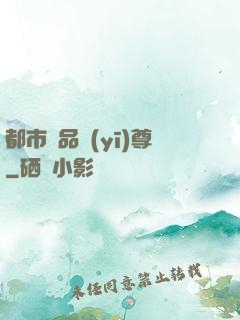 都市極品醫(yī)尊