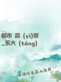 都市極品醫(yī)尊