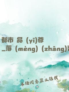 都市極品醫(yī)尊