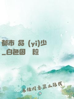 都市極品醫(yī)少