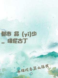 都市極品醫(yī)少