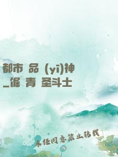 都市極品醫(yī)神