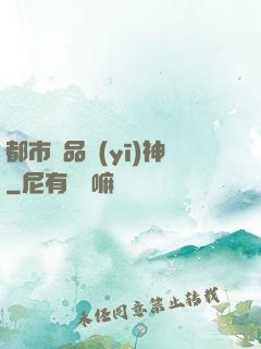 都市極品醫(yī)神