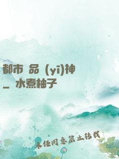 都市極品醫(yī)神
