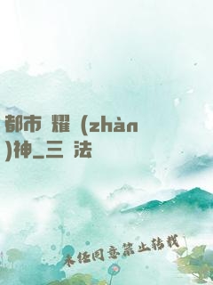 都市榮耀戰(zhàn)神