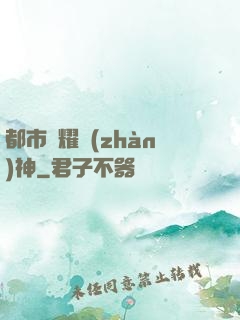 都市榮耀戰(zhàn)神