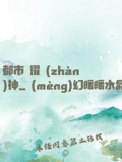 都市榮耀戰(zhàn)神