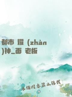 都市榮耀戰(zhàn)神