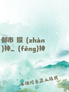 都市榮耀戰(zhàn)神