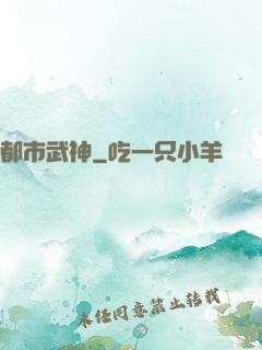 都市武神