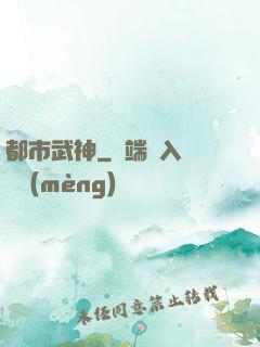 都市武神