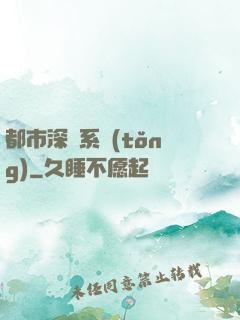 都市深淵系統(tǒng)