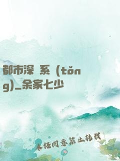 都市深淵系統(tǒng)