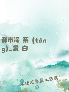 都市深淵系統(tǒng)