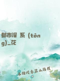 都市深淵系統(tǒng)