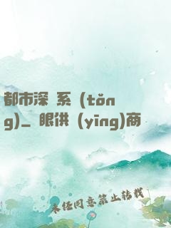 都市深淵系統(tǒng)