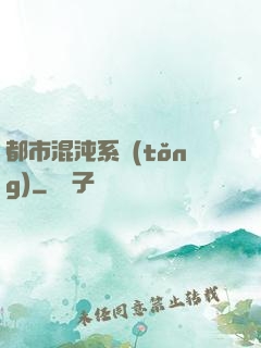 都市混沌系統(tǒng)