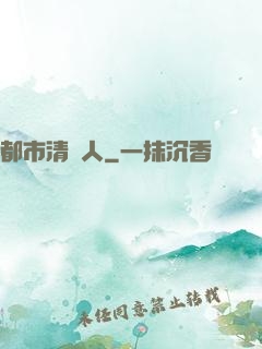 都市清異人