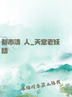 都市清異人