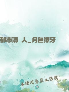 都市清異人