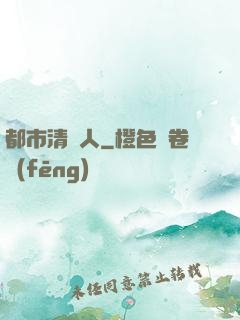 都市清異人