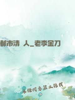 都市清異人