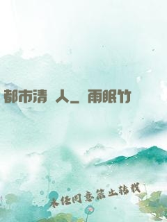 都市清異人
