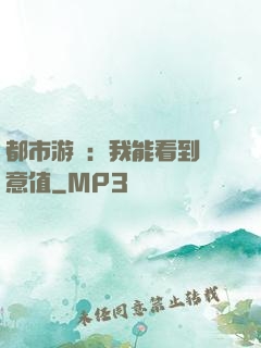 都市游戲：我能看到惡意值