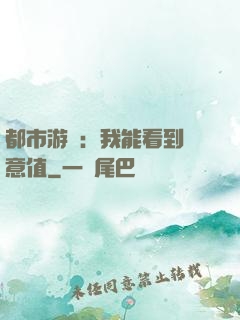 都市游戲：我能看到惡意值
