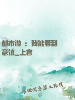都市游戲：我能看到惡意值