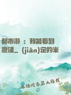 都市游戲：我能看到惡意值