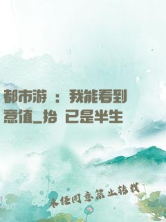 都市游戲：我能看到惡意值