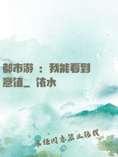 都市游戲：我能看到惡意值