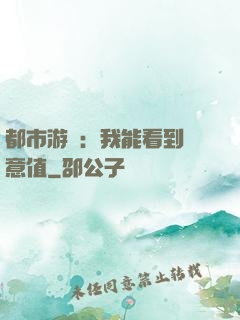 都市游戲：我能看到惡意值