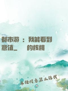 都市游戲：我能看到惡意值